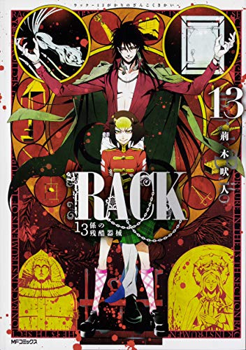 『RACK‐13係の残酷器械』13巻