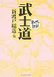 武士道 (まんがで読破)