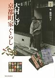 大村しげ京都町家ぐらし (らんぷの本)