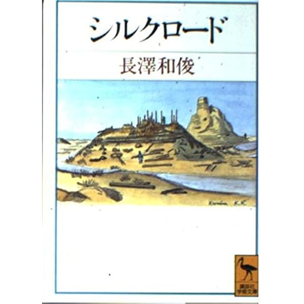 始皇帝陵と兵馬俑 (講談社学術文庫 1656) | 鶴間 和幸 |本