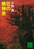 狂の精神史