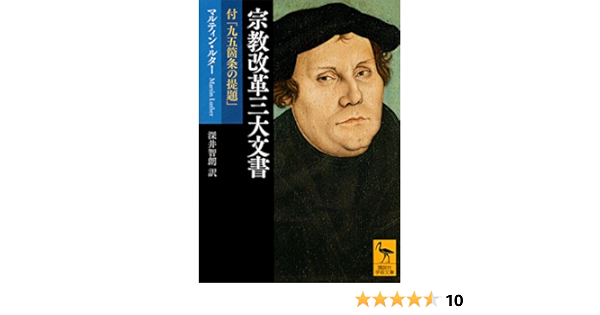 宗教改革三大文書 付 九五箇条の提題 講談社学術文庫 マルティン ルター 深井智朗 宗教入門 Kindleストア Amazon