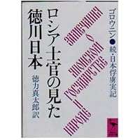 ロシア士官の見た徳川日本―続・日本俘虜実記 (講談社学術文庫 (676))