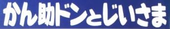 児童書「かん助ドンとじいさま」で使われている【イナブラシュ】