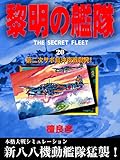 黎明の艦隊 (20)第二次サボ島沖夜戦勃発！