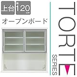キッチン収納 壁面収納 食器棚 レンジ台 ユニット壁面キッチン収納 トルテ　120オープンボード上台 完成品 電子レンジ台 収納 カウンターキッチン 引き出し キッチンラック