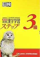 漢検3級漢字学習ステップ 改訂三版