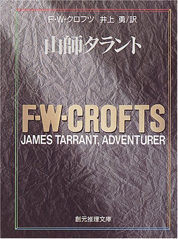 F.W.クロフツ:山師タラント (創元推理文庫 106-13)