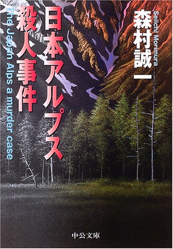 日本アルプス殺人事件 (中公文庫)