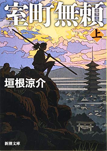 垣根涼介:室町無頼(上) (新潮文庫)