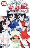 ながされて藍蘭島 5巻 (デジタル版ガンガンコミックス)