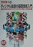ティジタル放送の基礎技術入門