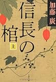 信長の棺 上 (文春文庫)