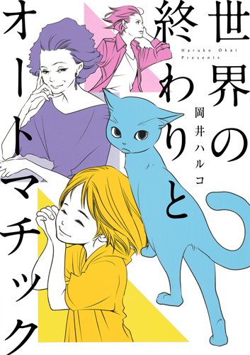 世界の終わりとオートマチック (オフィスユーコミックス)