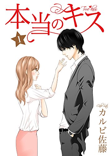 『本当のキス』