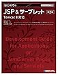 TECHNICAL MASTER はじめてのJSP&サーブレット 第2版 Tomcat 8対応