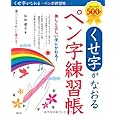 くせ字がなおるペン字練習帳