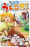 うんこ部！２ (UNKO COMICS)