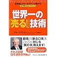 世界一の「売る!」技術 世界No.1セールスマンが明かす「必ず買わせる」テクニック