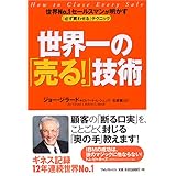 世界一の「売る!」技術 世界No.1セールスマンが明かす「必ず買わせる」テクニック