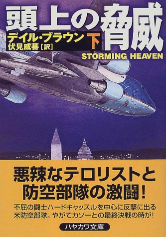 デイル・ブラウン:頭上の脅威〈下〉 (ハヤカワ文庫NV)