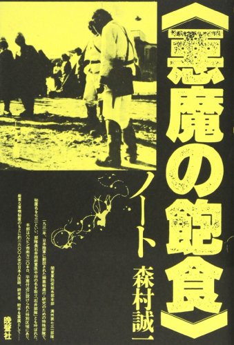 森村誠一:『悪魔の飽食』ノート