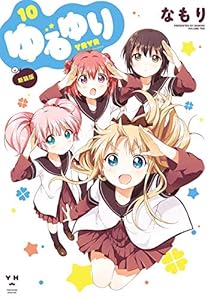 ゆるゆり: 10 (百合姫コミックス)