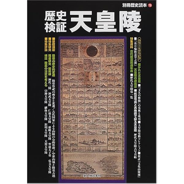 図説天皇陵: 歴代天皇陵の歴史探訪記 (別冊歴史読本 52) |本 | 通販