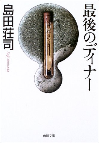 最後のディナー (角川文庫)