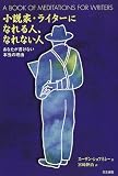 小説家・ライターになれる人、なれない人―あなたが書けない本当の理由