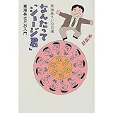 なんたって「ショージ君」―東海林さだお入門