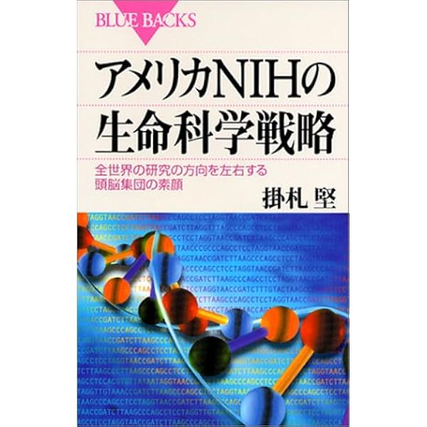 アメリカnihの生命科学戦略 全世界の研究の方向を左右する頭脳集団の素顔 ブルーバックス 掛札 堅 本 通販 Amazon