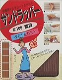 OFW サンドラッパー荒目 A No.100