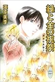 緑と金の祝祭 英国妖異譚 (9) (講談社X文庫 ホワイトハート)