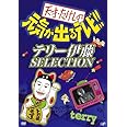 天才・たけしの元気が出るテレビ !! テリー伊藤 SELECTION [DVD]