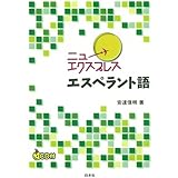 ニューエクスプレスエスペラント語