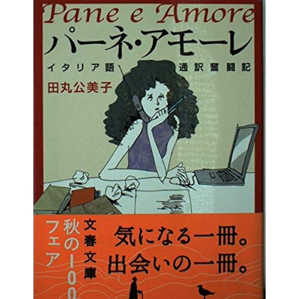 Moat　イタリア語版 イタリア語通訳狂想曲 シモネッタのアマルコルド | 田丸 公美子