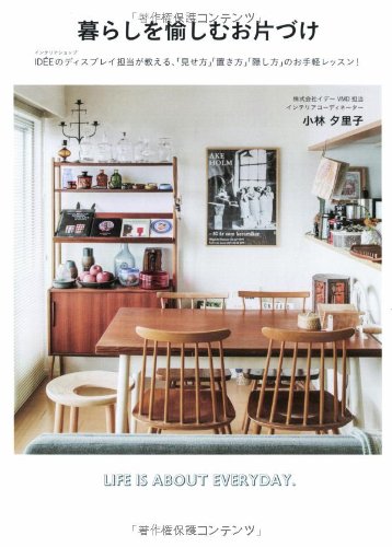 暮らしを愉しむお片づけ