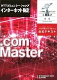 ＮＴＴコミュニケーションズ　インターネット検定　.ｃｏｍ Ｍａｓｔｅｒ　★★２０１２公式テキスト