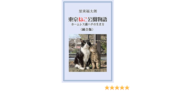 東京ねこ公園物語 統合版 ホームレス猫ハチの生き方 里実 福太朗 写真 Kindleストア Amazon