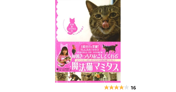 ギザ マミタス 中川 翔子 本 通販 Amazon