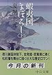 蝦夷国まぼろし〈上〉 (中公文庫)