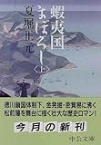蝦夷国まぼろし〈上〉 (中公文庫)