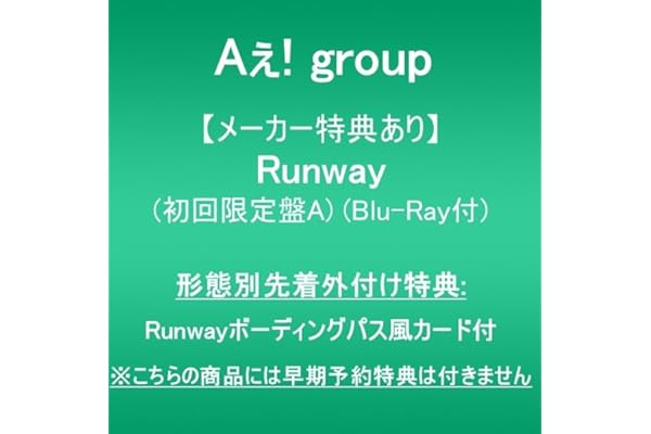 【メーカー特典あり】Runway (初回限定盤A)(Blu-Ray付)(形態別先着外付け特典:Runwayボーディングパス風カード付)※こちらの商品には早期予約特典は付きません