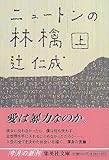 ニュートンの林檎(上)