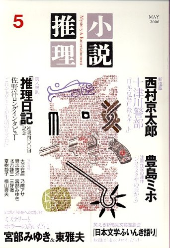 小説推理 2006年 05月号