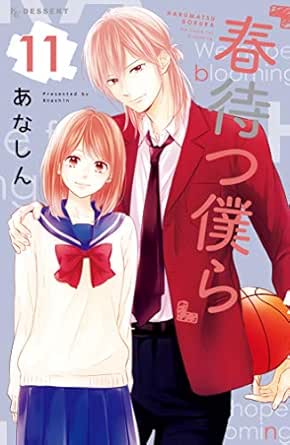 春待つ僕ら 11 デザートコミックス あなしん 少女マンガ Kindleストア Amazon 春待つ僕ら 11 デザートコミックス あなしん 少女マンガ Kindleストア Amazon