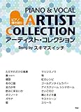 ピアノ弾き語り アーティストコレクション Song by スキマスイッチ (楽譜)