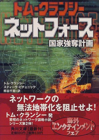 トム・クランシー:ネットフォース―国家強奪計画 (角川文庫)
