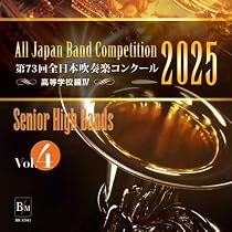 Amazon.co.jp: CD－R 第73回 全日本吹奏楽コンクール 高等学校編 Vol